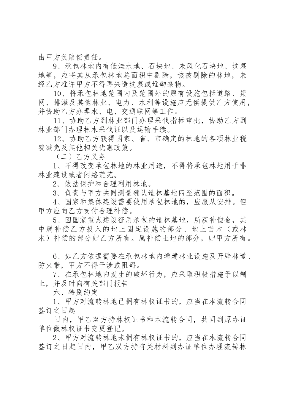 《XX省林地承包合同》《XX省林地流转合同》_第3页