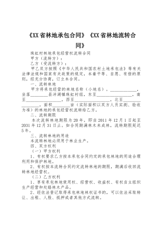 《XX省林地承包合同》《XX省林地流转合同》