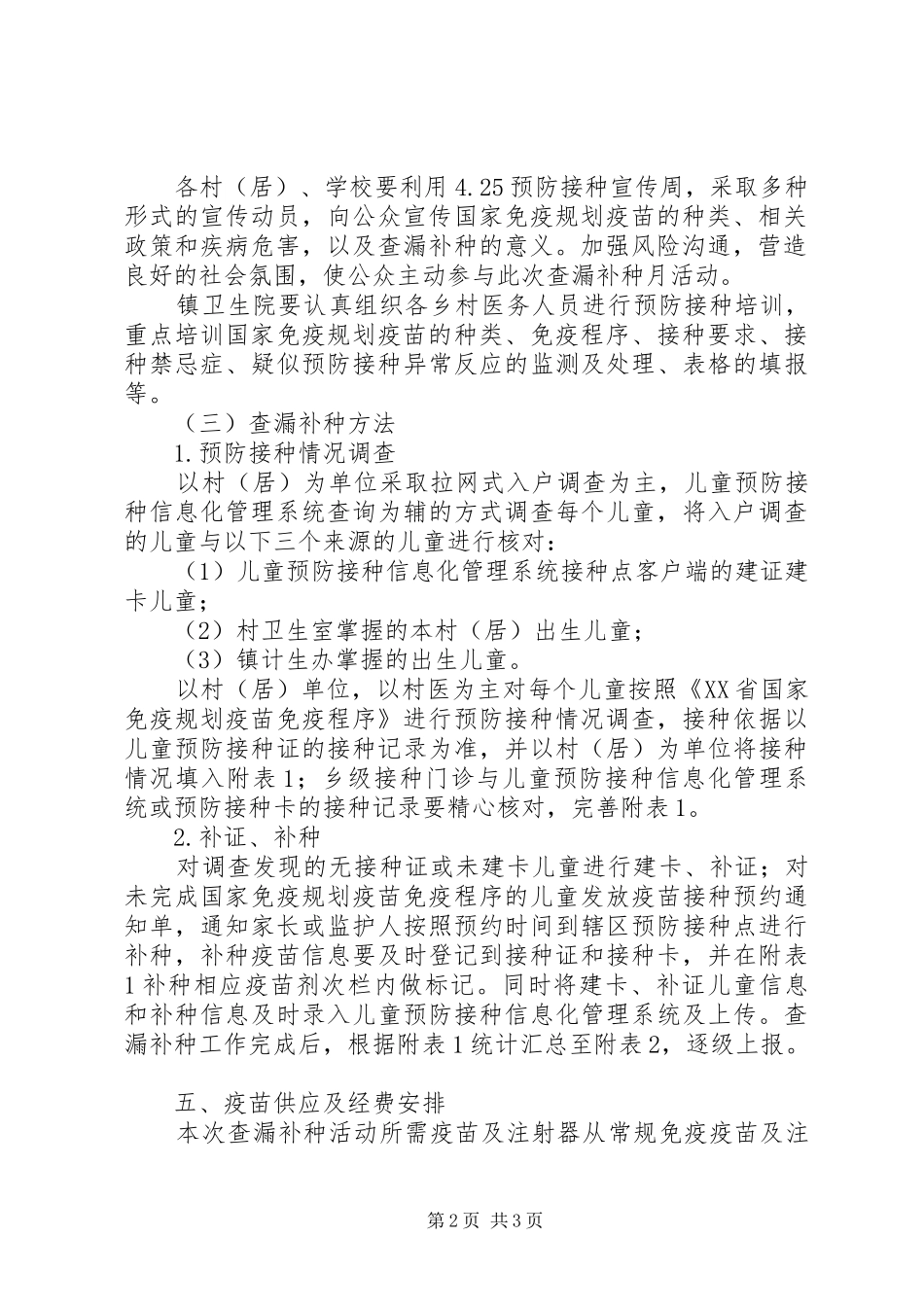 镇国家免疫规划疫苗查漏补种工作实施方案 _第2页