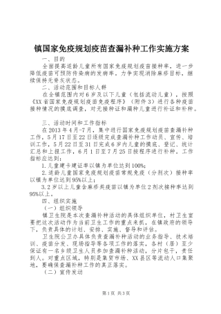 镇国家免疫规划疫苗查漏补种工作实施方案 