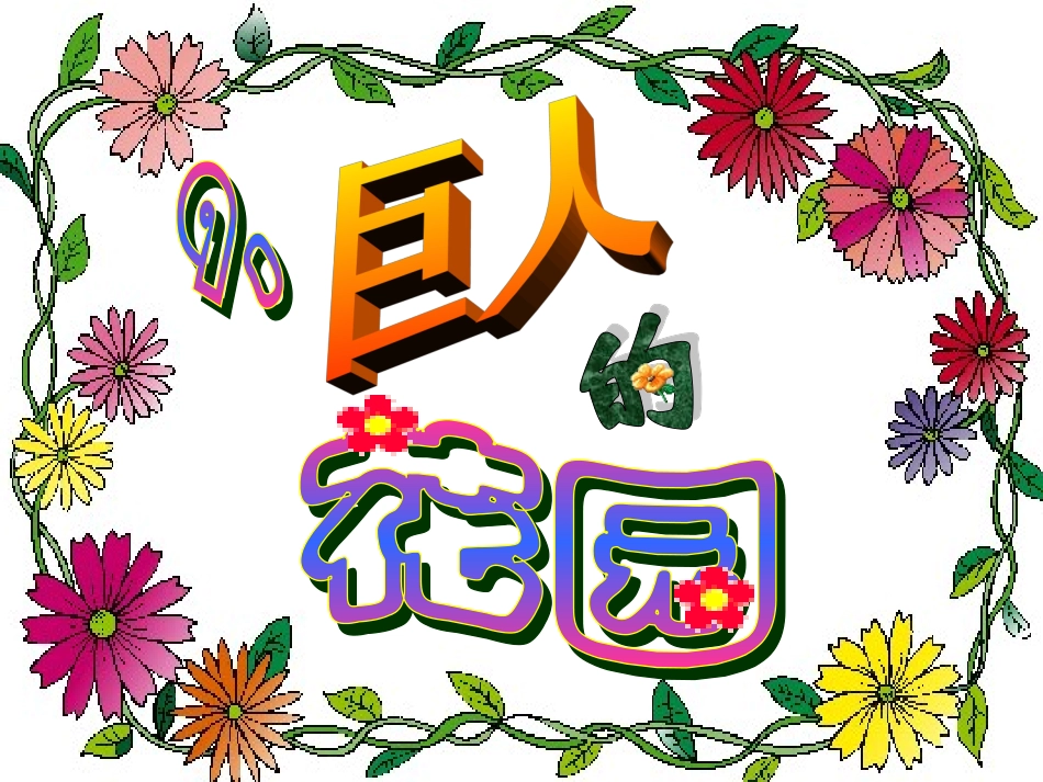 巨人的花园 (5)_第1页