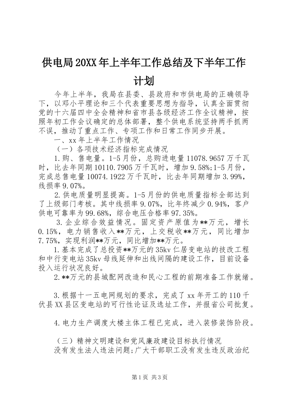 供电局20XX年上半年工作总结及下半年工作计划_第1页