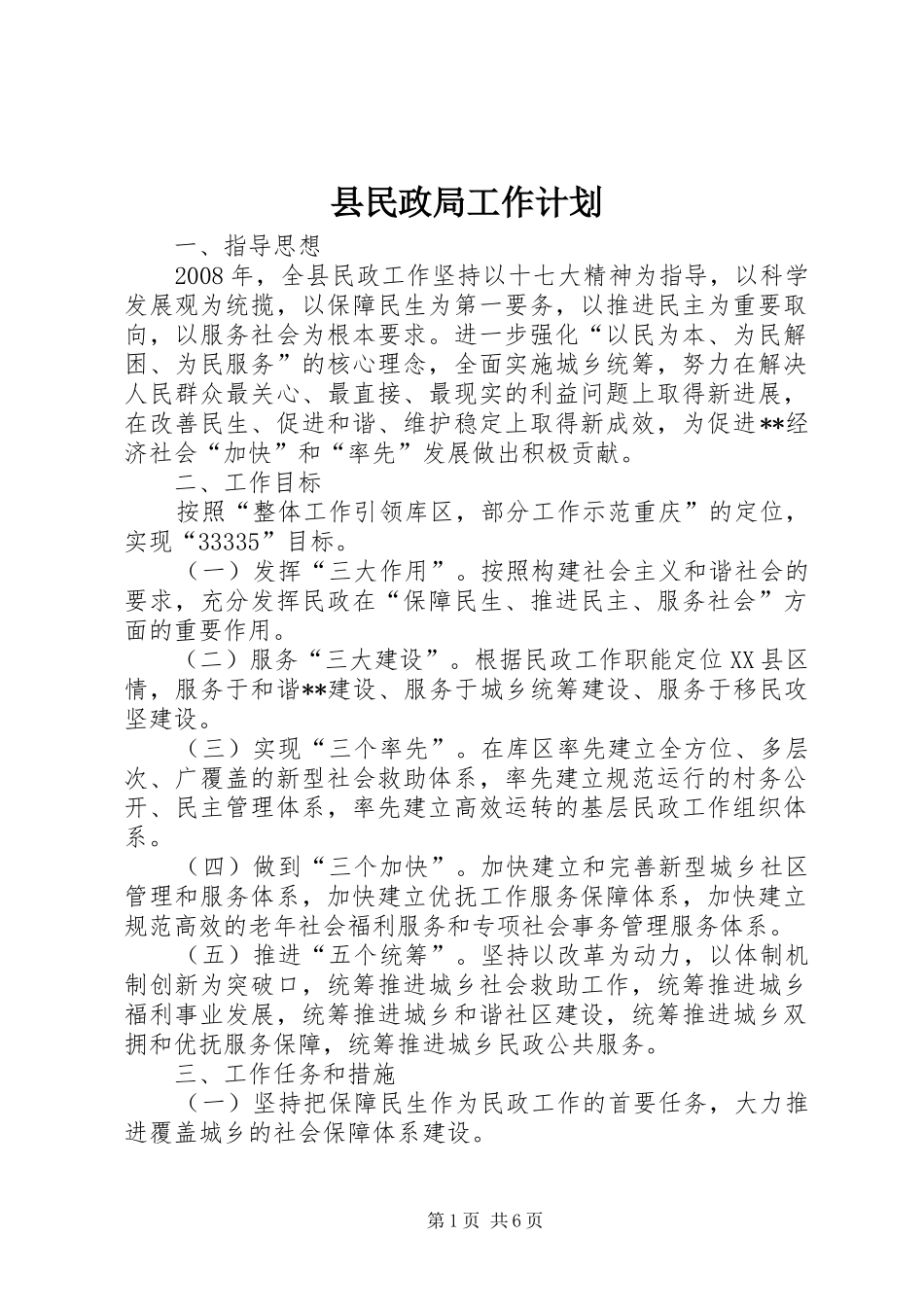 县民政局工作计划 _第1页