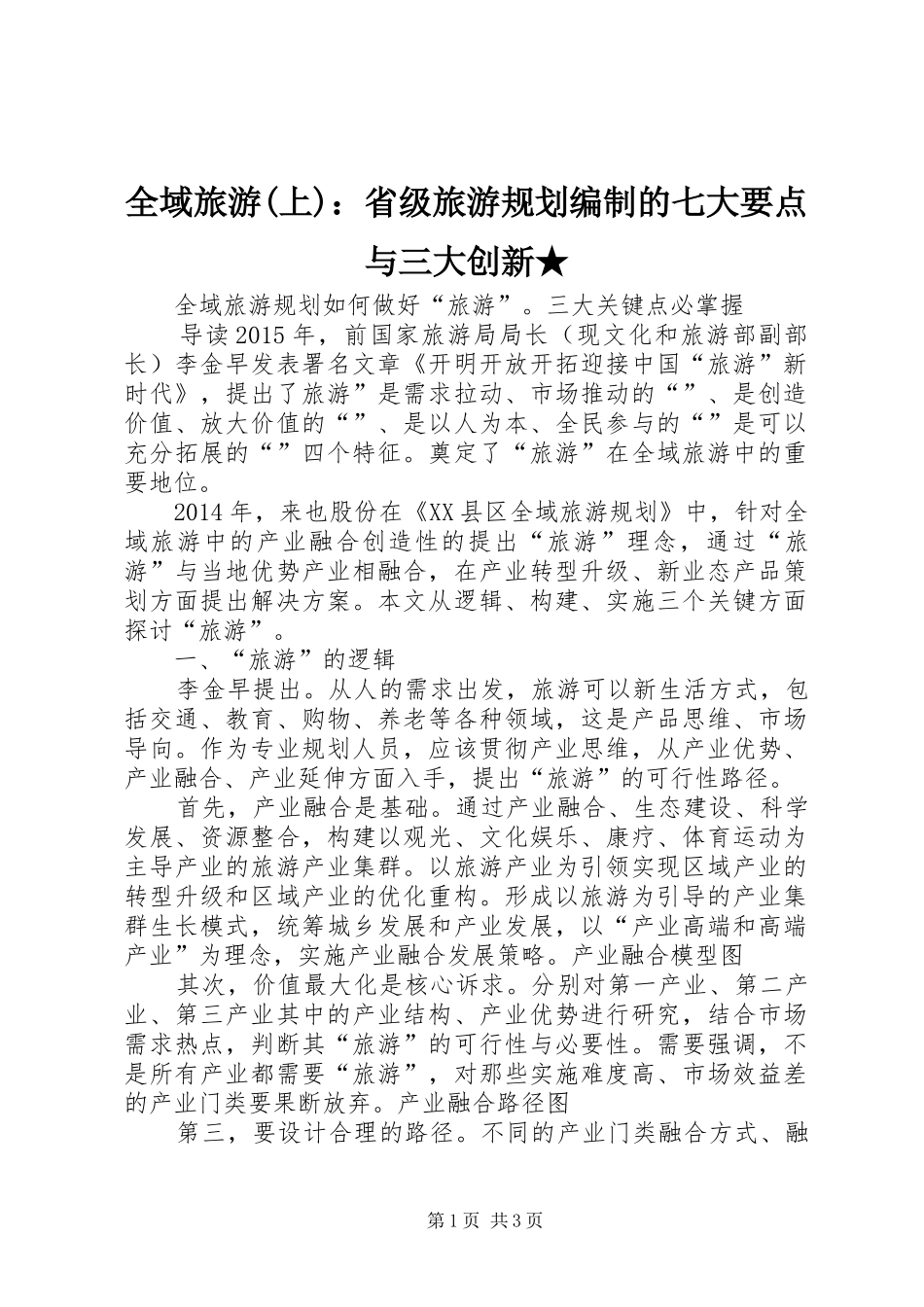 全域旅游(上)：省级旅游规划编制的七大要点与三大创新★ _第1页