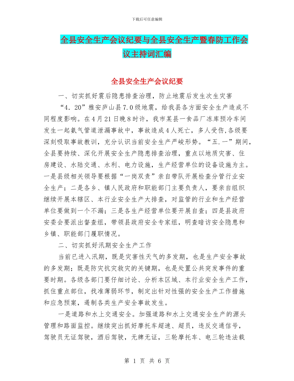 全县安全生产会议纪要与全县安全生产暨春防工作会议主持词汇编_第1页