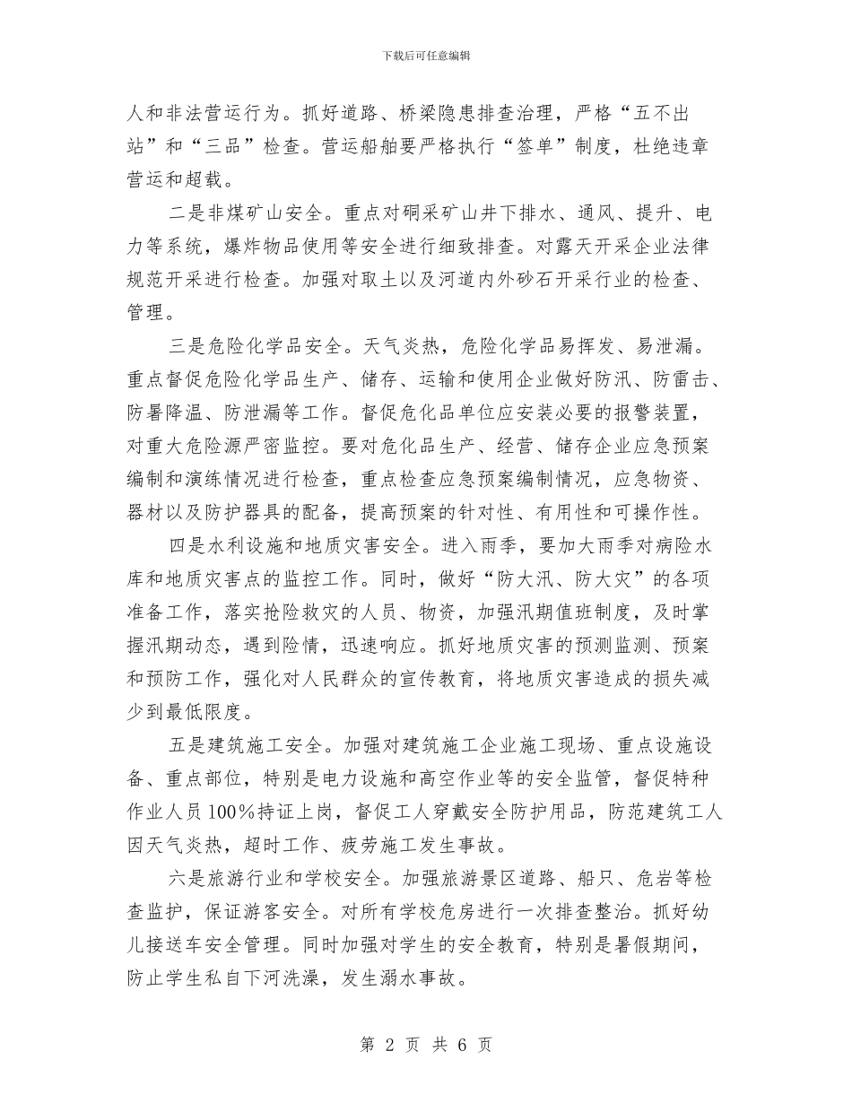 全县安全生产会议纪要与全县安全生产暨春防工作会议主持词汇编_第2页