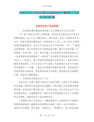 全县安全生产会议纪要与全县安全生产暨春防工作会议主持词汇编