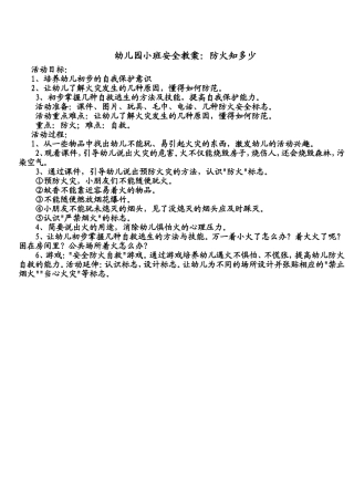 安全教案防火知多少