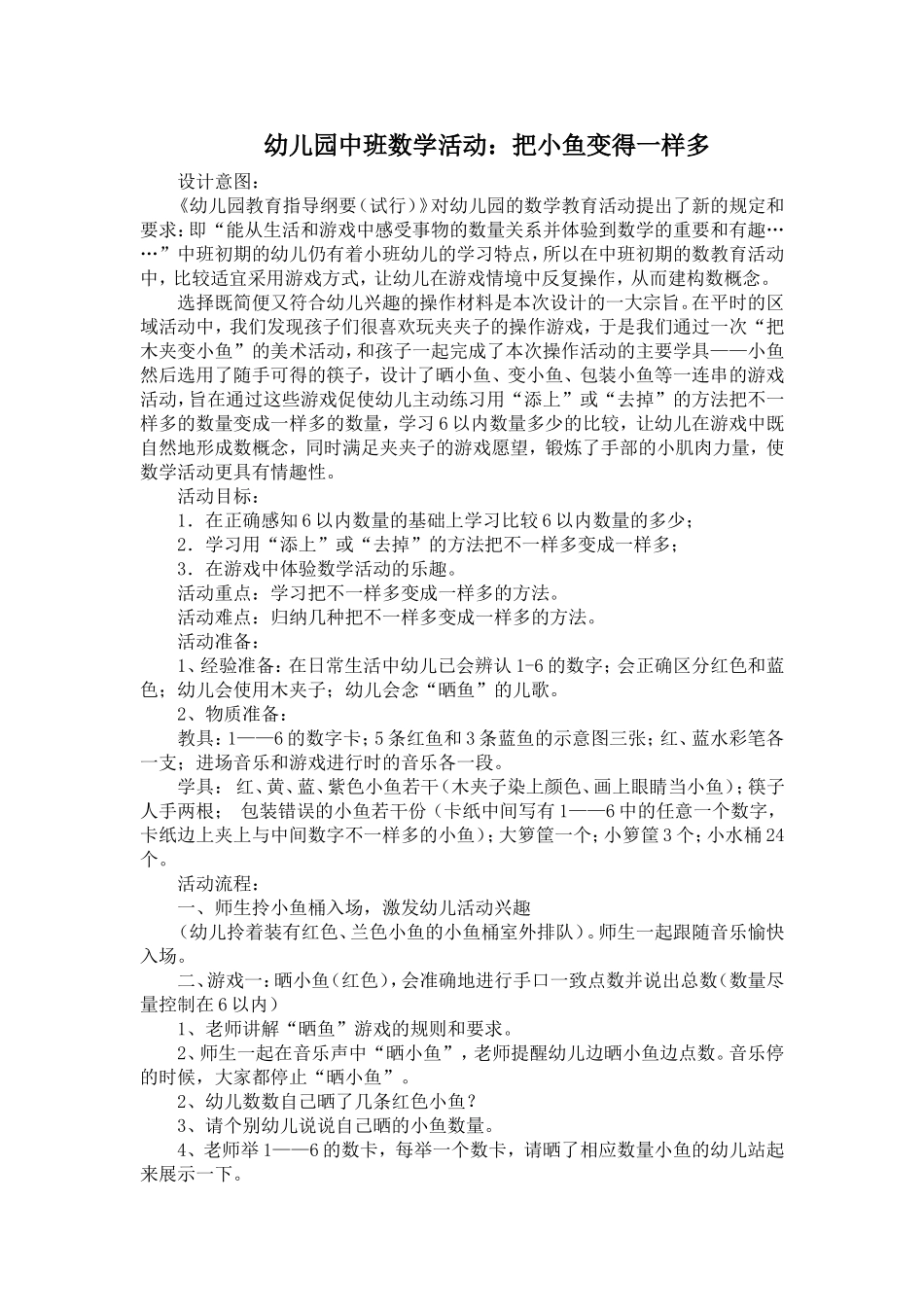 中班数学活动：把小鱼变得一样多常李花沁水嘉峰幼儿园_第1页