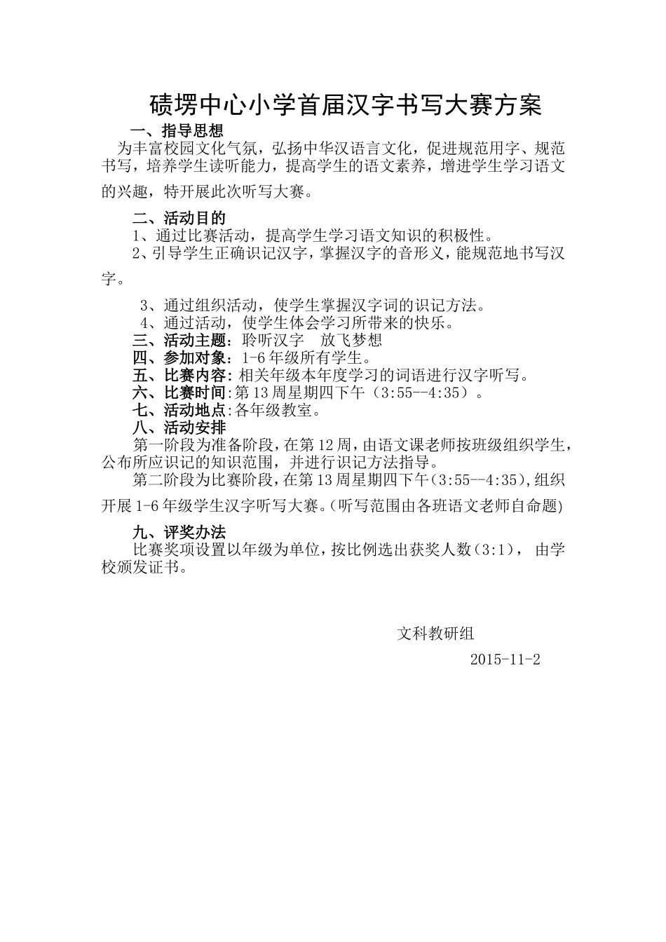 碛塄小学汉字听写大赛方案_第1页