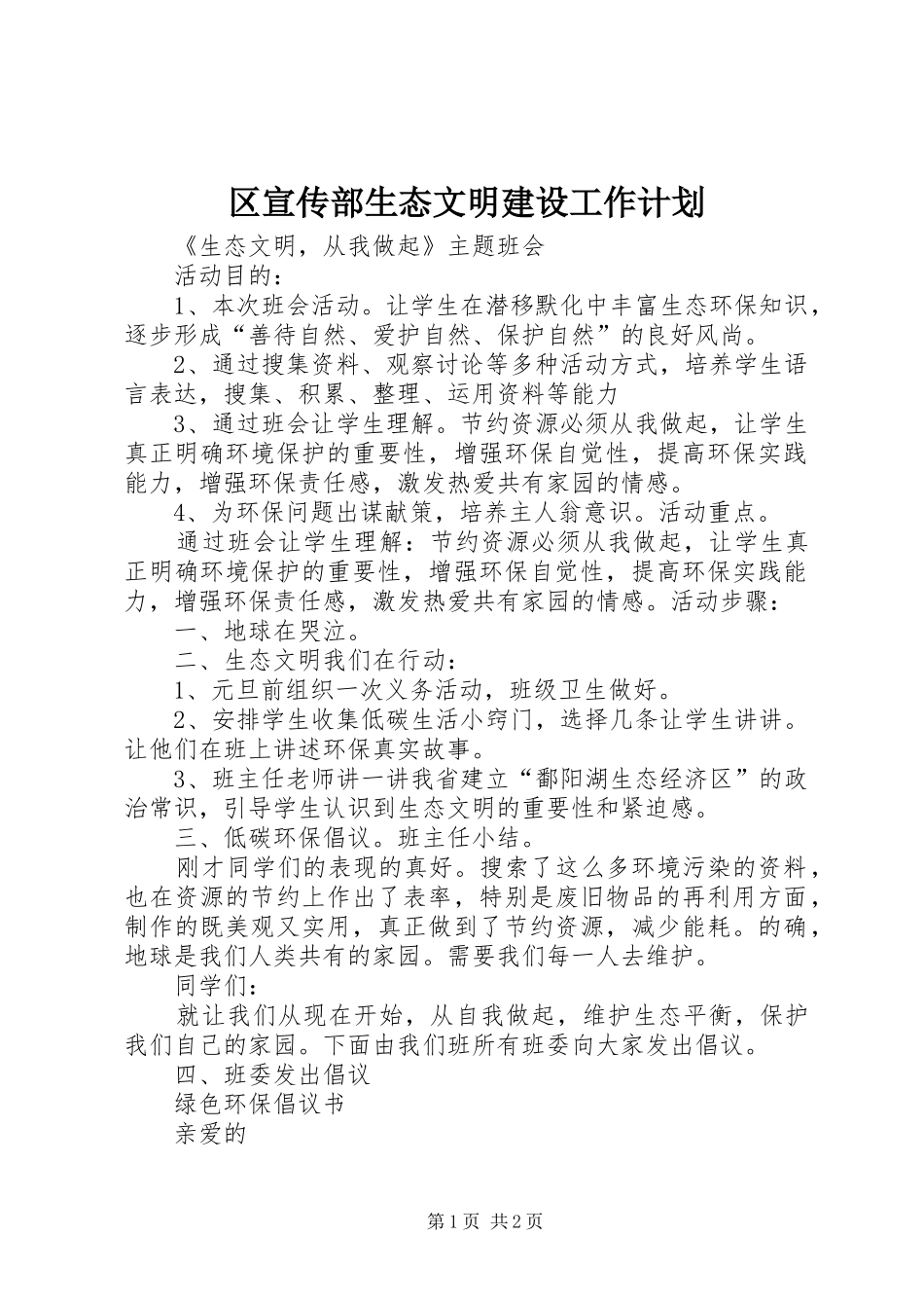 区宣传部生态文明建设工作计划 _第1页