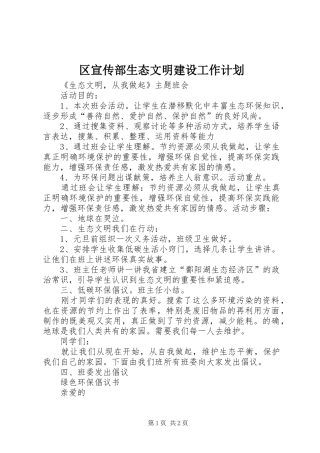 区宣传部生态文明建设工作计划 