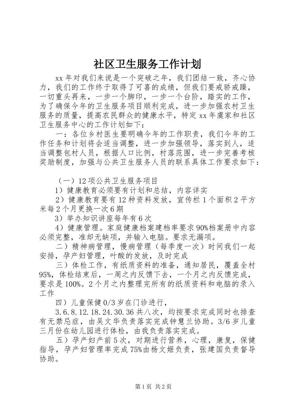 社区卫生服务工作计划 _第1页