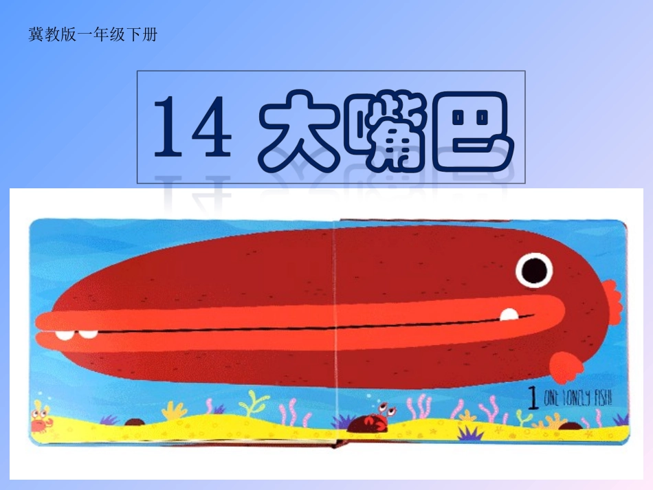 14.大嘴巴_第1页