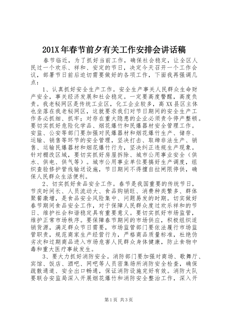 201X年春节前夕有关工作安排会讲话稿_第1页