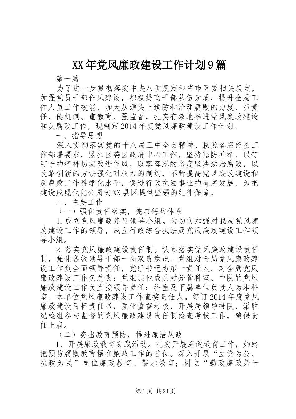 XX年党风廉政建设工作计划9篇 _第1页