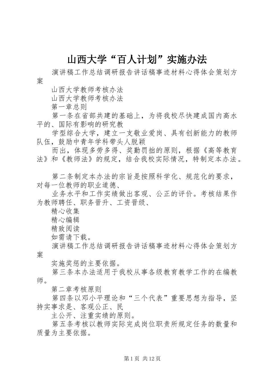 山西大学“百人计划”实施办法_1 _第1页