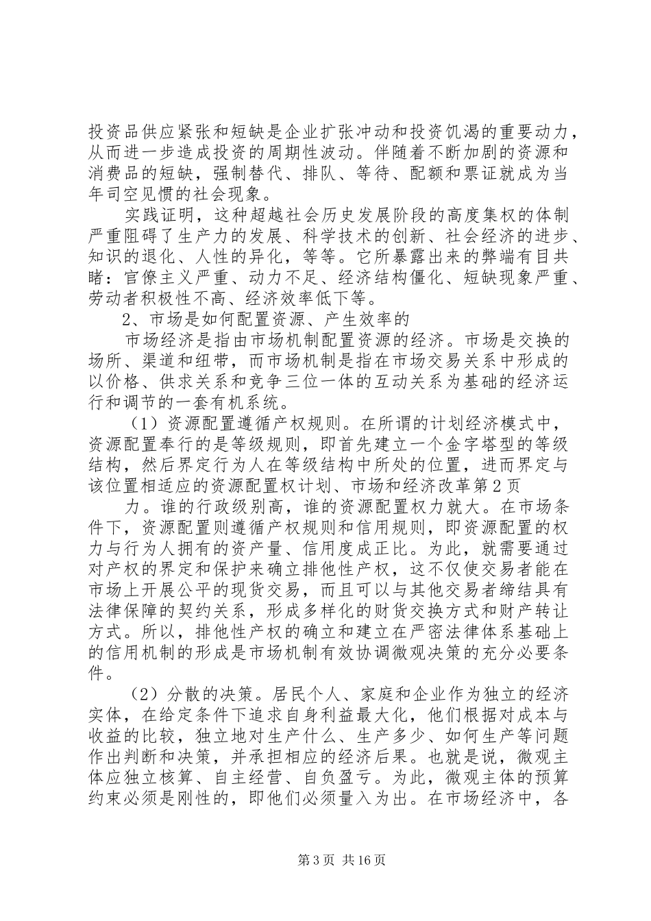 计划、市场和经济改革 _第3页