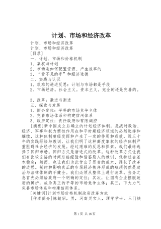 计划、市场和经济改革 