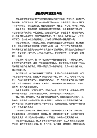 最新的初中班主任评语