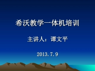 教学一体机培训