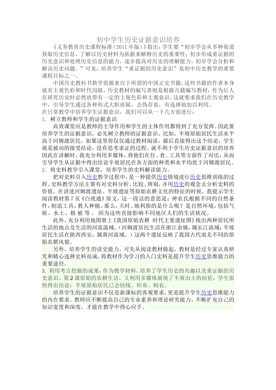 初中学生历史证据意识的培养_第1页