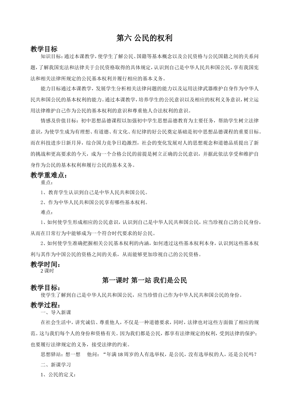 《第六课--公民的权利(第一课时)》教学设计1_第1页