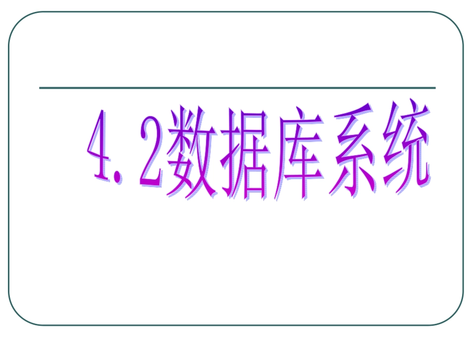 数据库系统教学课件_第1页