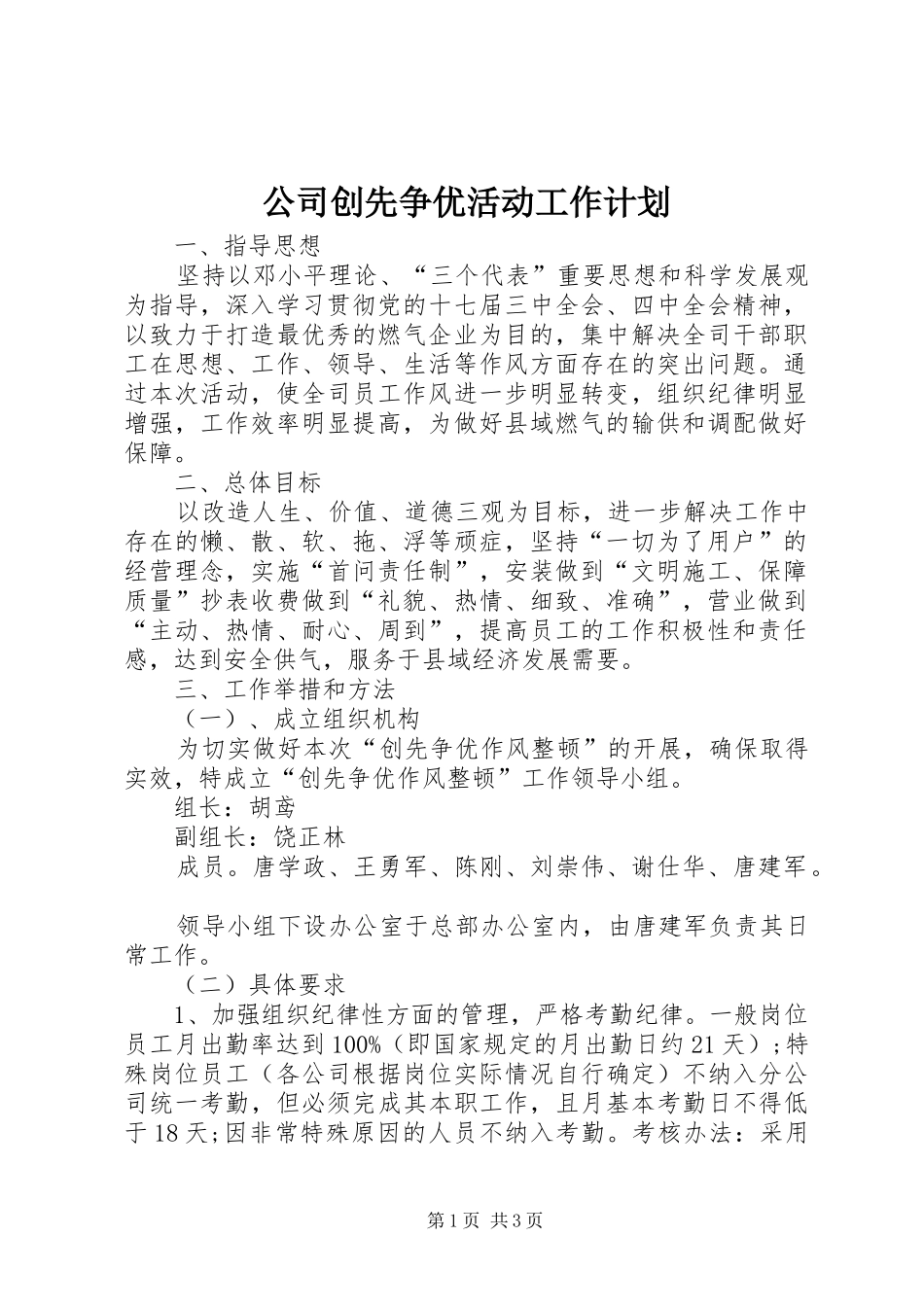 公司创先争优活动工作计划 _第1页