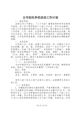公司创先争优活动工作计划 