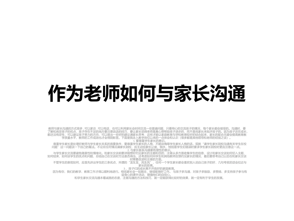 作为老师如何与家_第1页