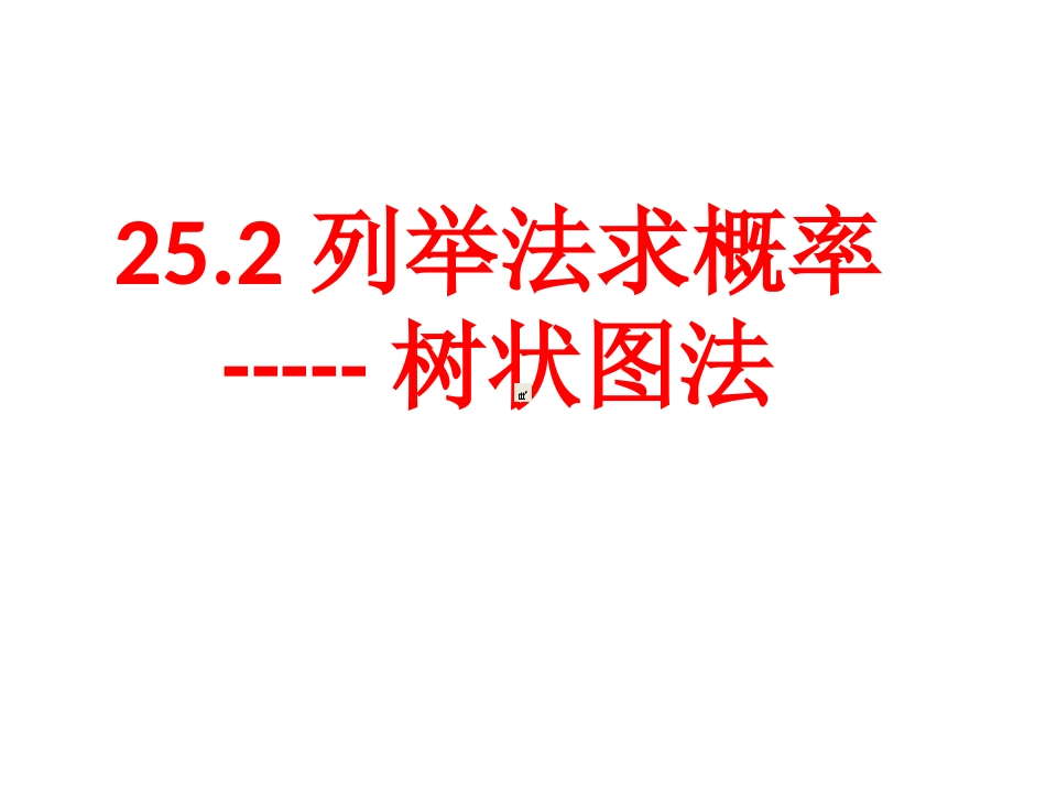 画树状图求概率_第1页