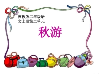 《秋游》PPT课件