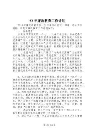 XX年廉政教育工作计划 