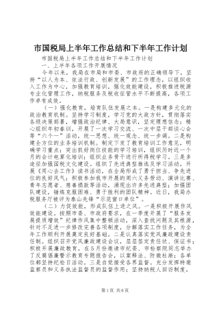 市国税局上半年工作总结和下半年工作计划 