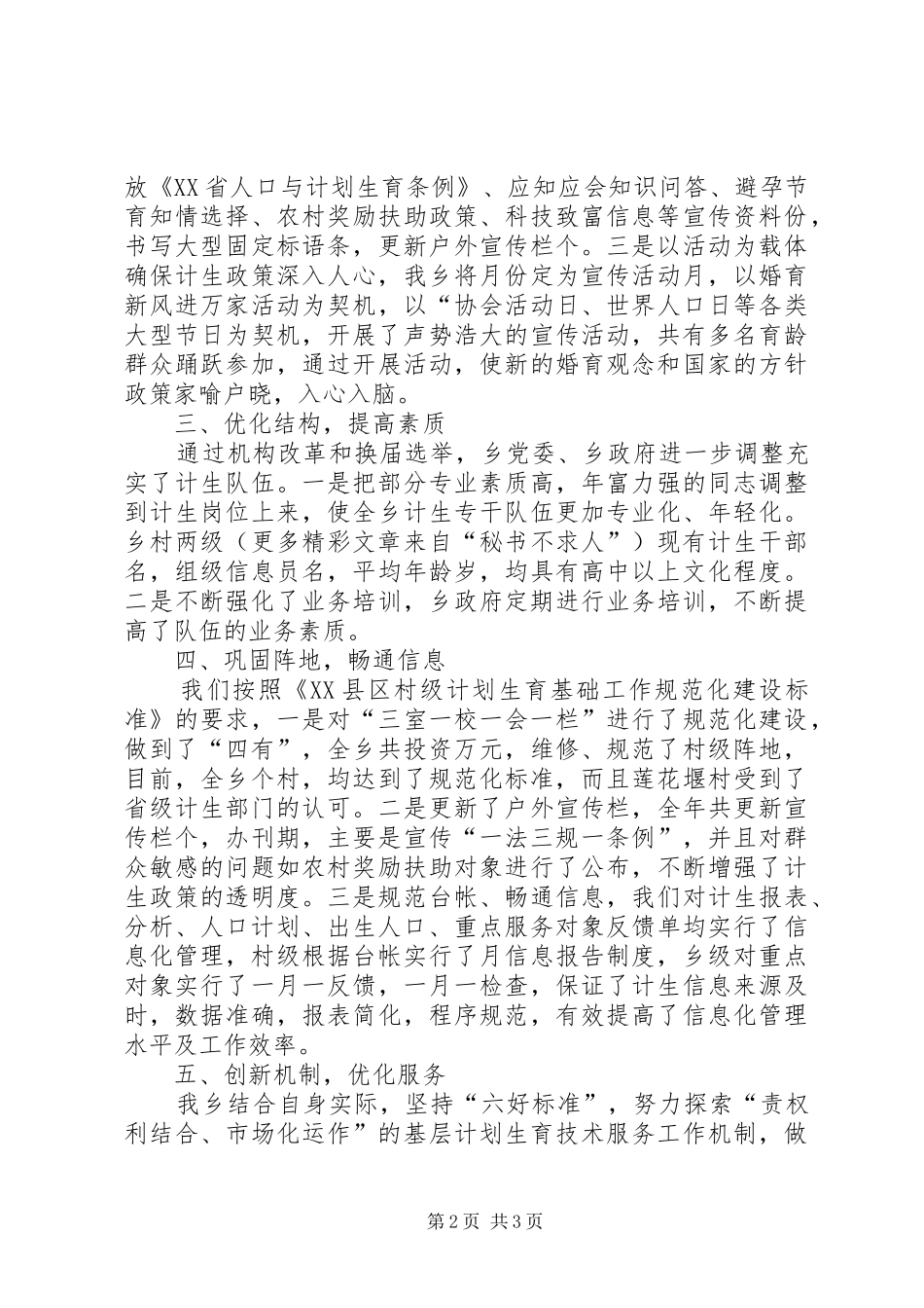 乡镇计划生育工作经验总结 _第2页