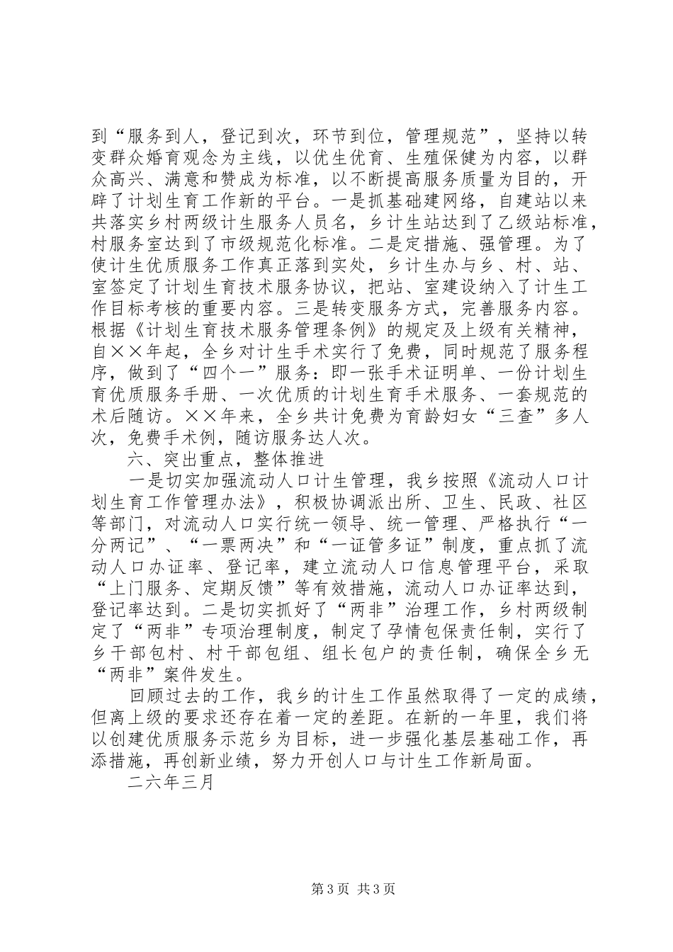 乡镇计划生育工作经验总结 _第3页