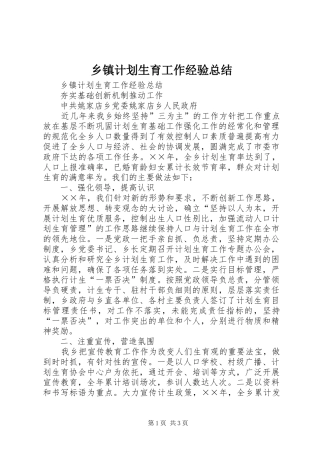 乡镇计划生育工作经验总结 