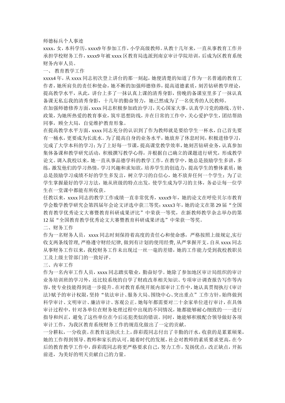 师德标兵个人事迹_第1页