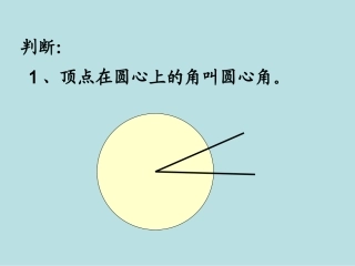 3.扇形的认识