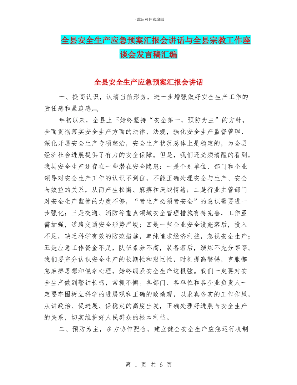 全县安全生产应急预案汇报会讲话与全县宗教工作座谈会发言稿汇编_第1页