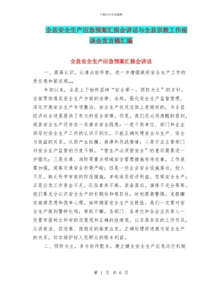 全县安全生产应急预案汇报会讲话与全县宗教工作座谈会发言稿汇编