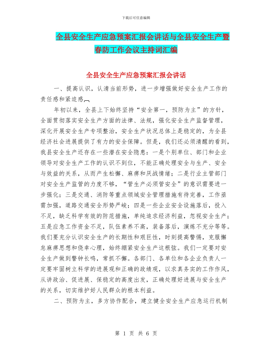 全县安全生产应急预案汇报会讲话与全县安全生产暨春防工作会议主持词汇编_第1页