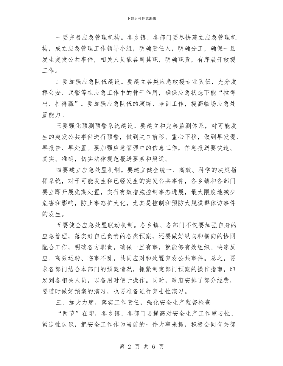 全县安全生产应急预案汇报会讲话与全县安全生产暨春防工作会议主持词汇编_第2页