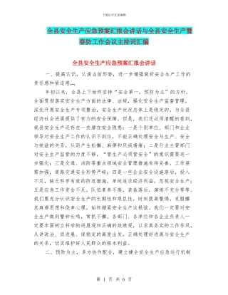 全县安全生产应急预案汇报会讲话与全县安全生产暨春防工作会议主持词汇编