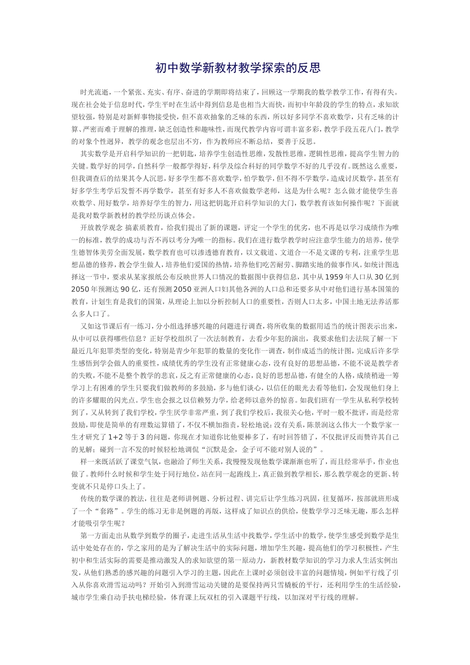初中数学新教材教学探索的反思_第1页