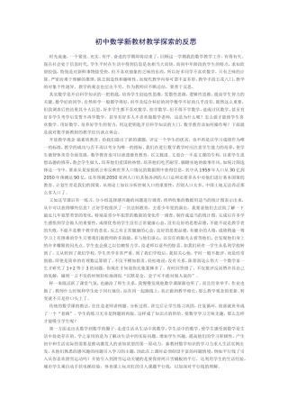 初中数学新教材教学探索的反思