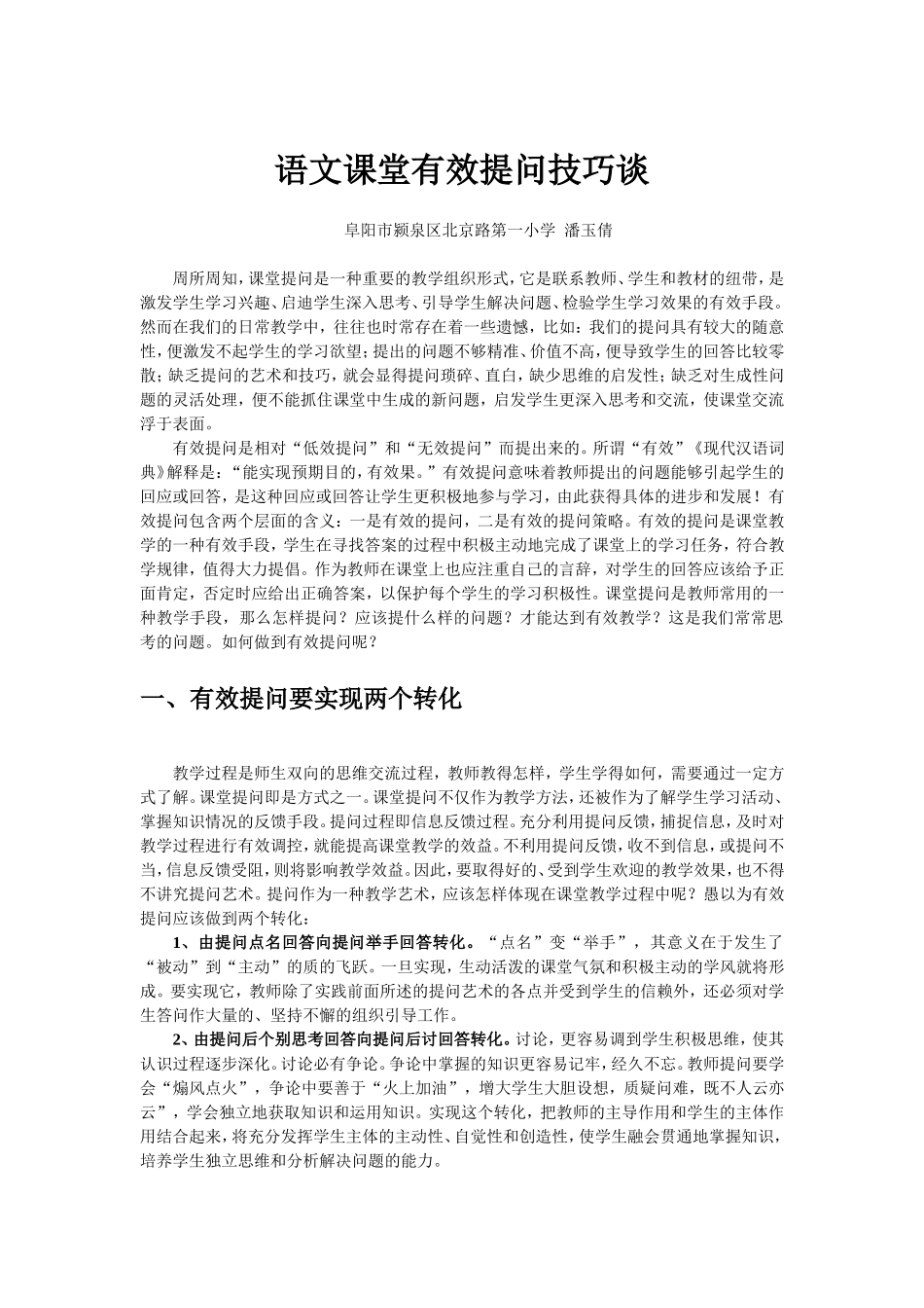 语文课堂有效提问技巧谈_第1页