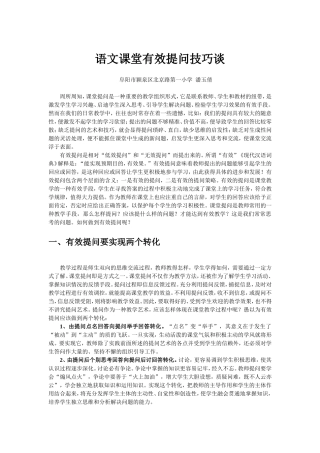 语文课堂有效提问技巧谈