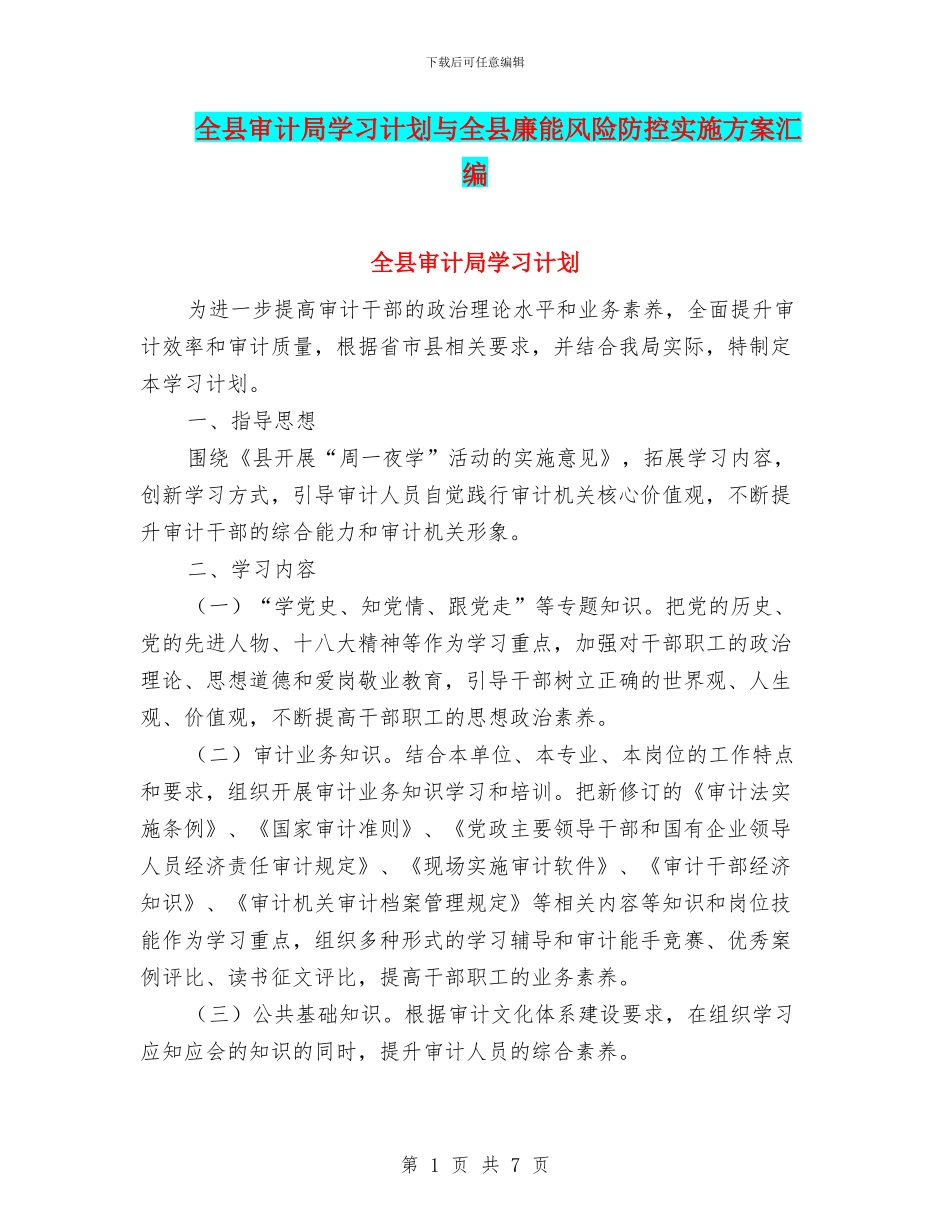全县审计局学习计划与全县廉能风险防控实施方案汇编_第1页